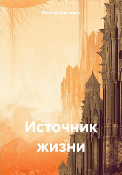 Обложка книги  «Источник жизни»
