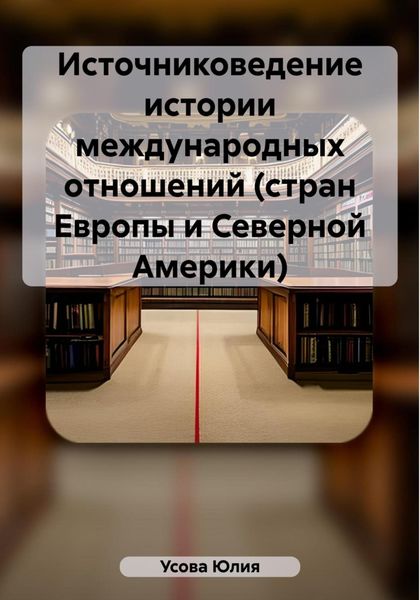 Обложка книги  «Источниковедение истории международных отношений (стран Европы и Северной Америки)»