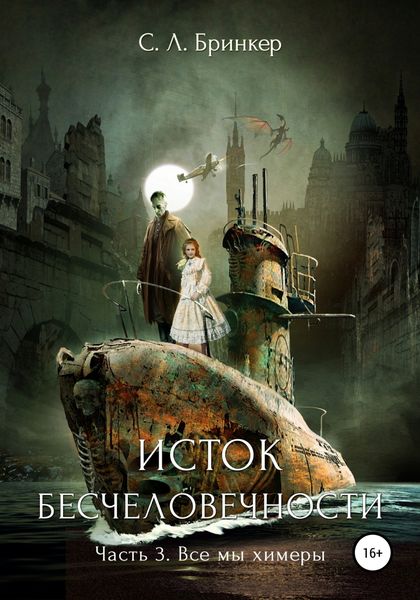 Обложка книги  «Исток бесчеловечности. Часть 3. Все мы химеры»