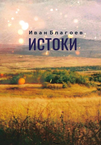 Обложка книги  «Истоки»