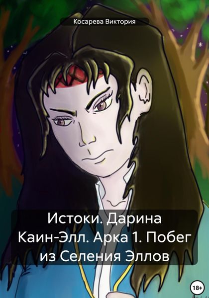 Обложка книги  «Истоки. Дарина Каин-Элл. Арка 1. Побег из Селения Эллов»