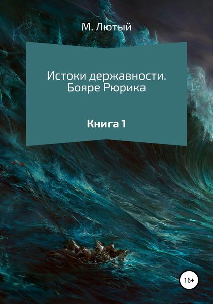 Обложка книги  «Истоки державности. Книга 1. Бояре Рюрика»
