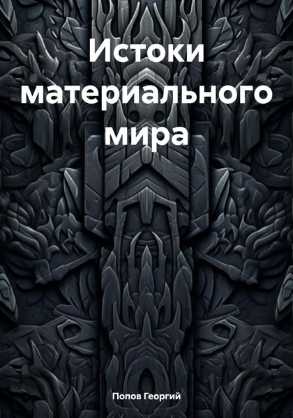 Обложка книги  «Истоки материального мира»