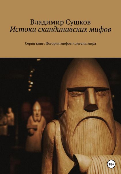Обложка книги  «Истоки скандинавских мифов»