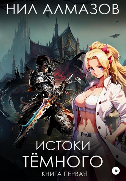 Обложка книги  «Истоки Тёмного. Книга 1»