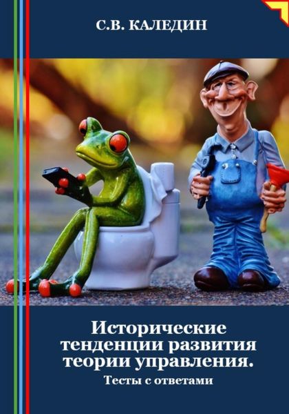 Обложка книги  «Исторические тенденции развития теории управления. Тесты с ответами»
