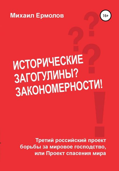 Обложка книги  «Исторические загогулины? Закономерности!»