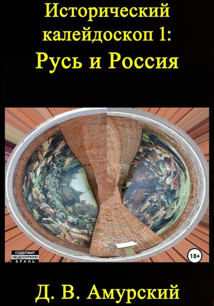 Обложка книги  «Исторический калейдоскоп 1: Русь и Россия»