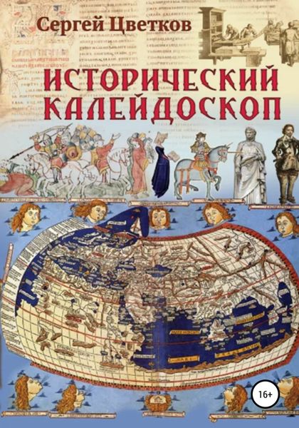 Обложка книги  «Исторический калейдоскоп»