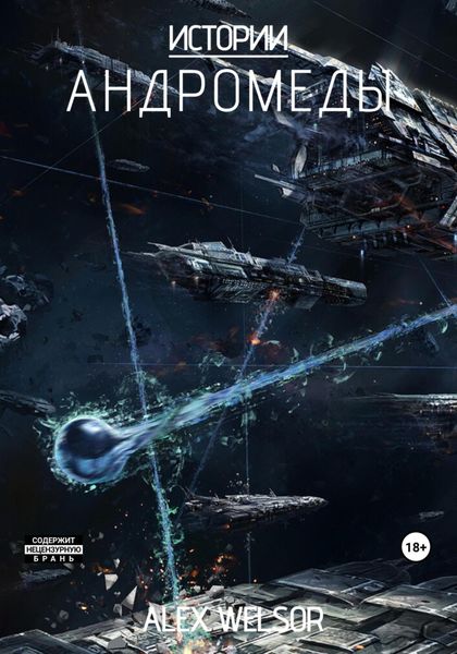 Обложка книги  «Истории Андромеды»