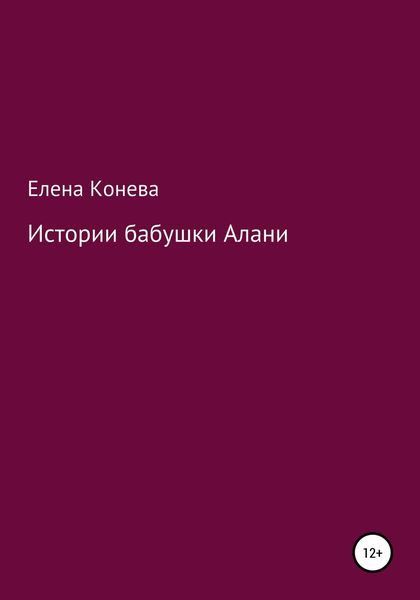 Обложка книги  «Истории бабушки Алани»