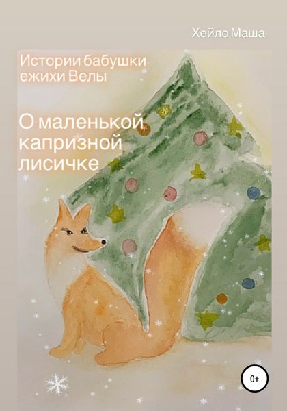 Обложка книги  «Истории бабушки ежихи Велы. О маленькой капризной лисичке»