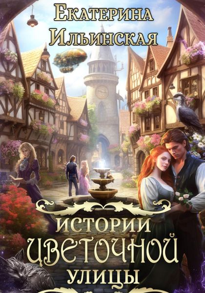 Обложка книги  «Истории Цветочной улицы»