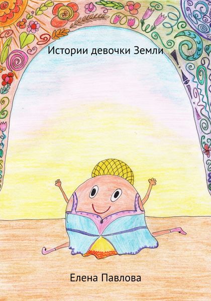 Обложка книги  «Истории девочки Земли»