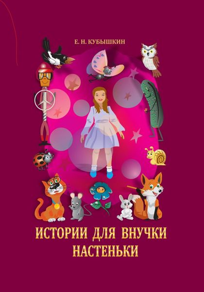 Обложка книги «Истории для внучки Настеньки»