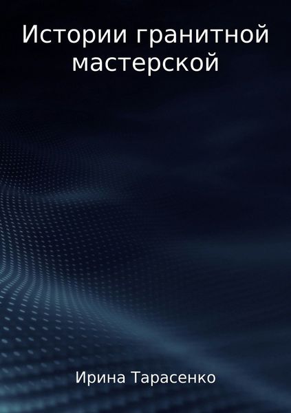 Обложка книги  «Истории гранитной мастерской»