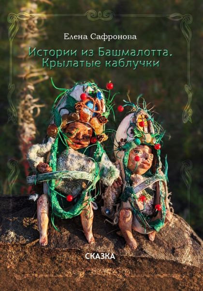 Обложка книги  «Истории из Башмалотта. Крылатые каблучки»