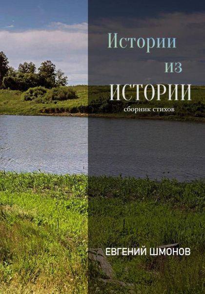 Обложка книги  «Истории из истории»