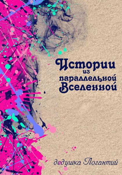 Обложка книги  «Истории из параллельной вселенной»