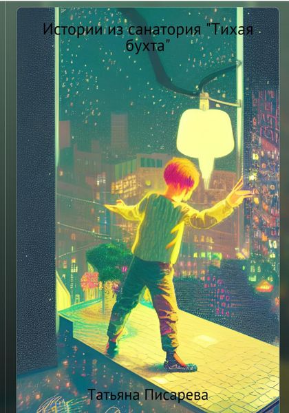 Обложка книги  «Истории из санатория «Тихая бухта»»