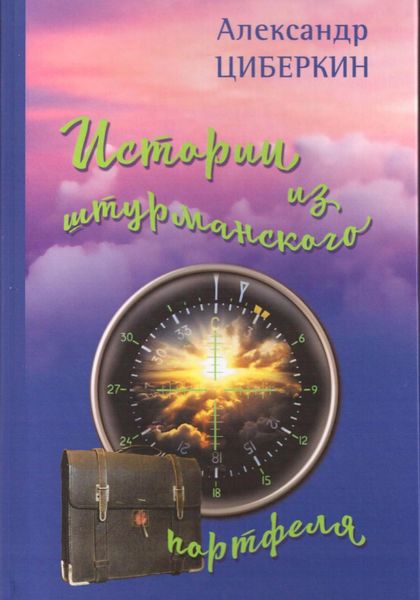Обложка книги  «Истории из штурманского портфеля»