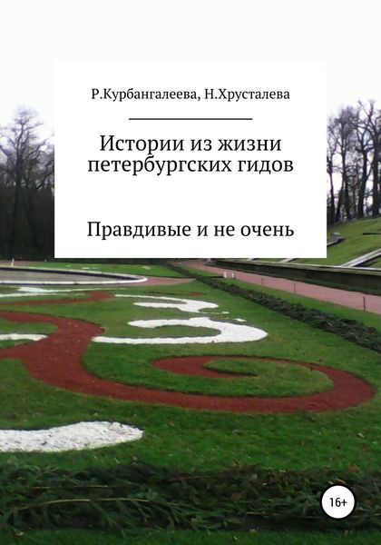 Обложка книги  «Истории из жизни петербургских гидов. Правдивые и не очень»