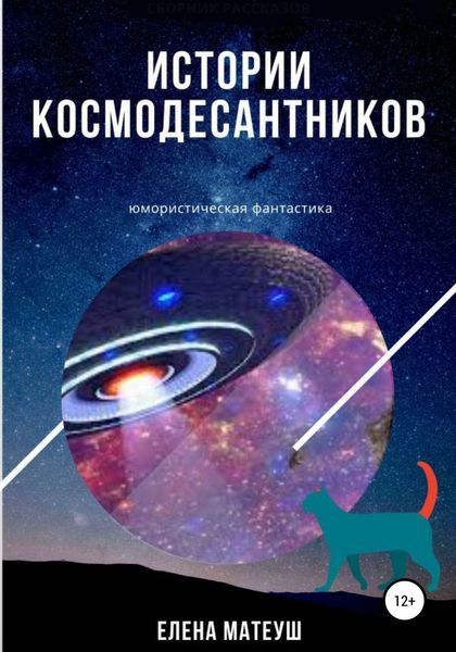 Обложка книги  «Истории космодесантников»
