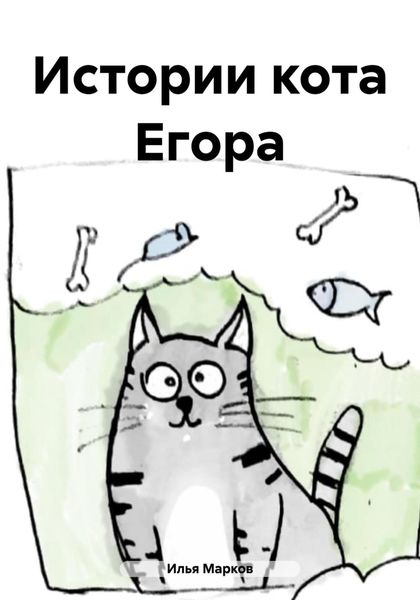 Обложка книги  «Истории кота Егора»