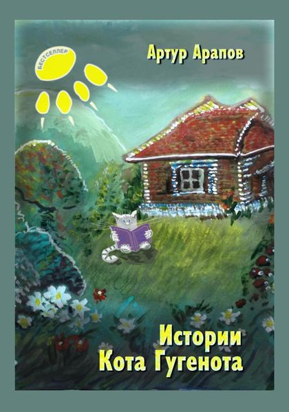 Обложка книги  «Истории кота Гугенота»