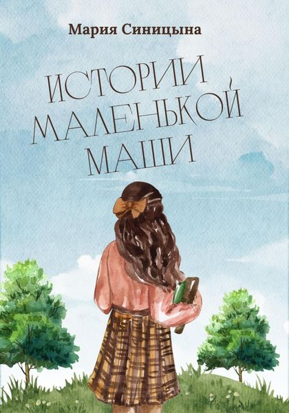 Обложка книги  «Истории маленькой Маши»
