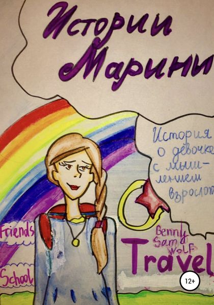 Обложка книги  «Истории Марины»