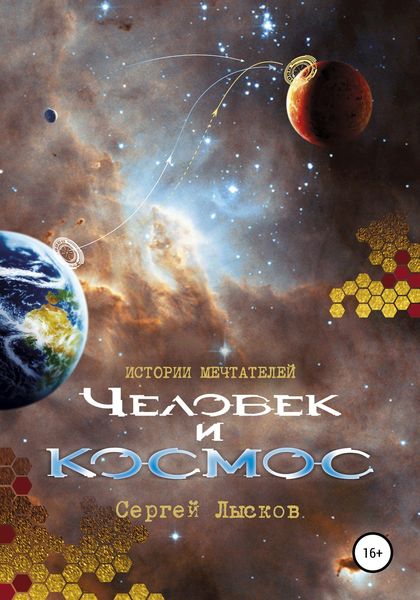 Обложка книги  «Истории мечтателей. Человек и космос»