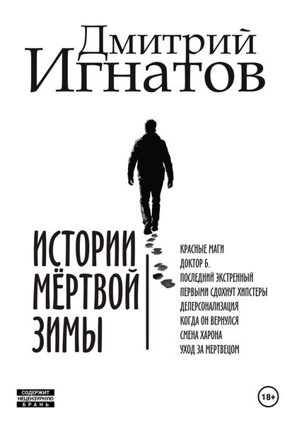 Обложка книги  «Истории мёртвой зимы»