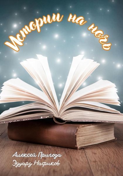 Обложка книги  «Истории на ночь»