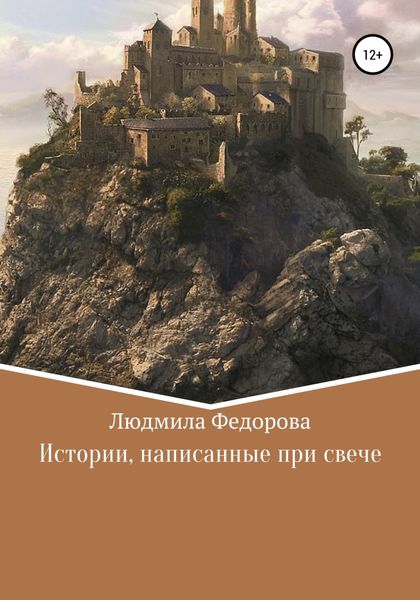 Обложка книги  «Истории, написанные при свече»