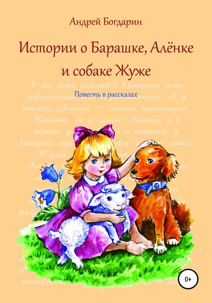 Обложка книги  «Истории о Барашке, Алёнке и собаке Жуже»