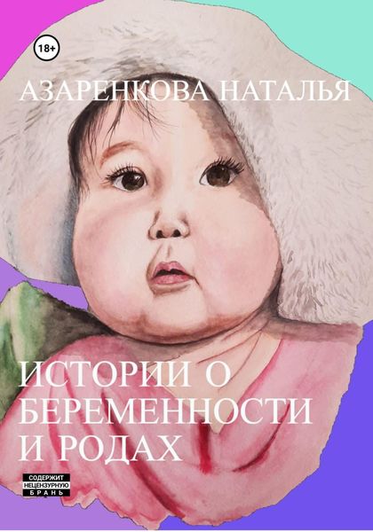 Обложка книги  «Истории о беременности и родах»