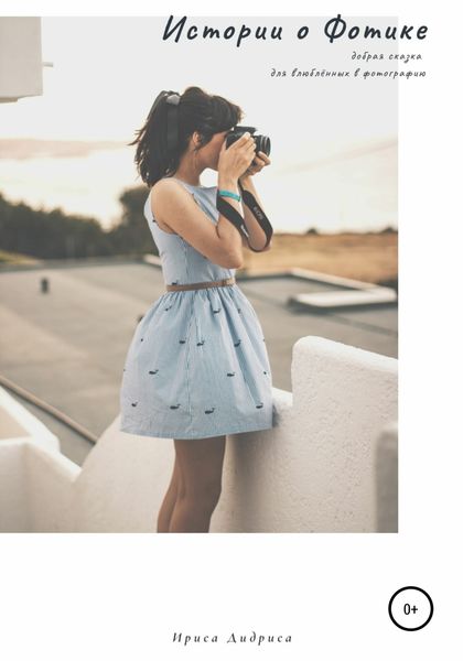 Обложка книги  «Истории о Фотике»