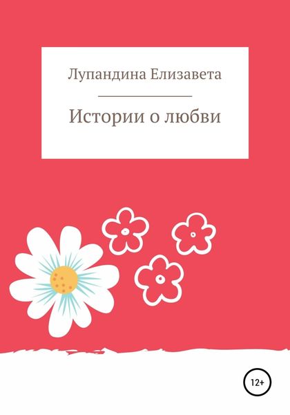 Обложка книги  «Истории о любви»