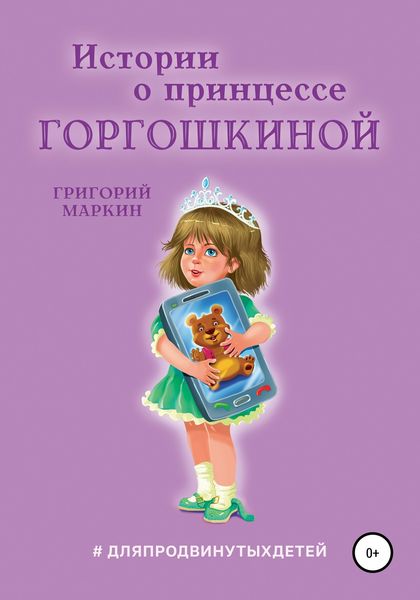 Обложка книги  «Истории о принцессе Горгошкиной»