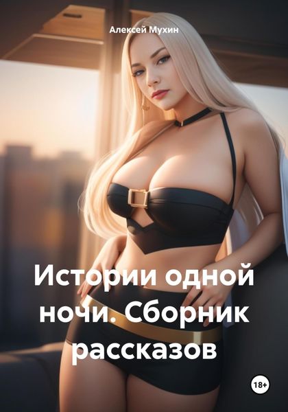 Обложка книги  «Истории одной ночи. Сборник рассказов»