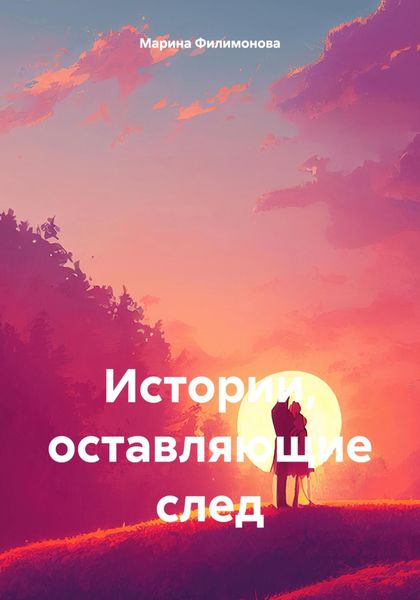 Обложка книги  «Истории, оставляющие след»