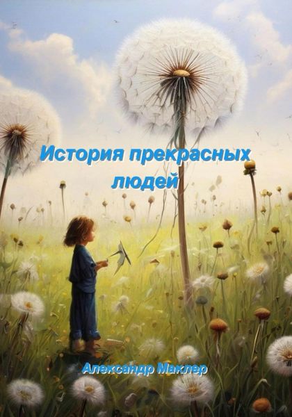 Обложка книги  «Истории прекрасных людей»