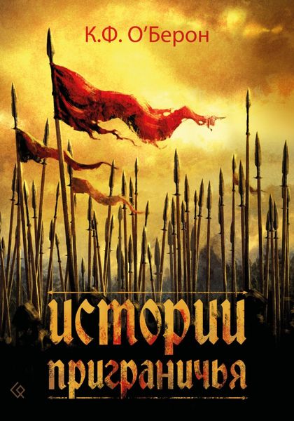 Обложка книги  «Истории приграничья»