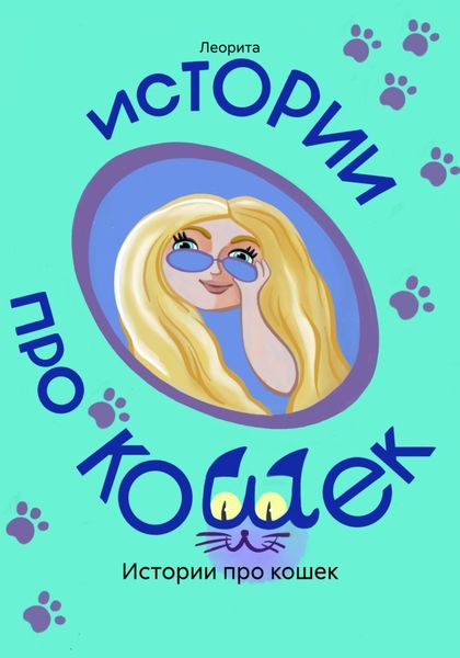 Обложка книги  «Истории про кошек»