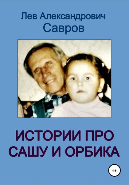 Обложка книги  «Истории про Сашу и Орбика»