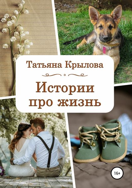 Обложка книги  «Истории про жизнь»