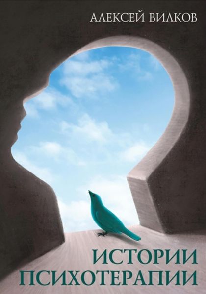 Обложка книги  «Истории психотерапии»