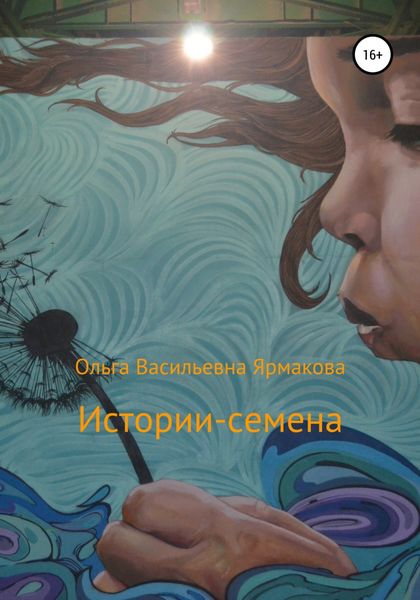 Обложка книги  «Истории-семена»