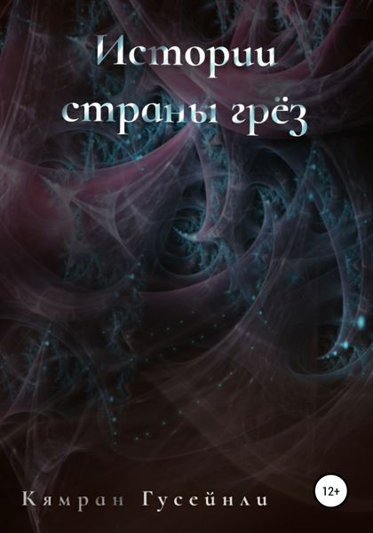 Обложка книги  «Истории страны грез»